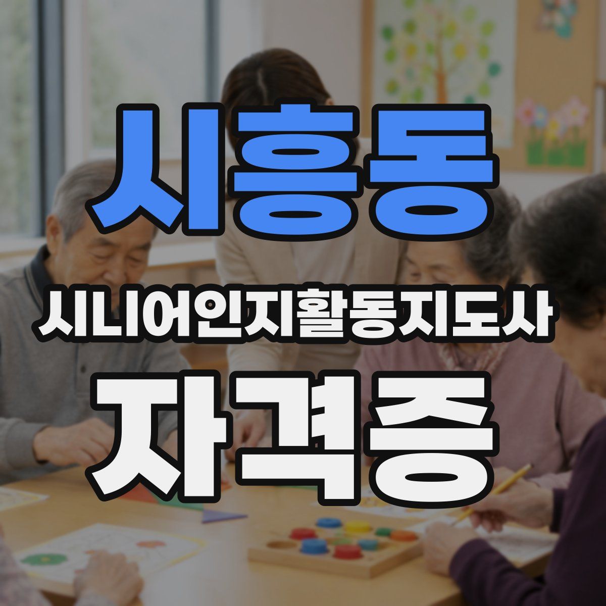 시흥동 시니어인지활동지도사 자격증