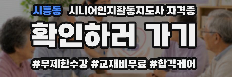 시흥동 시니어인지활동지도사 자격증