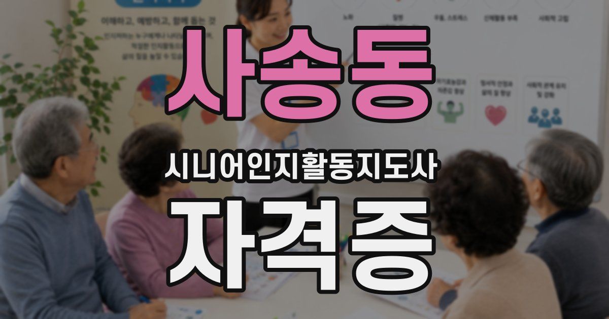 사송동 시니어인지활동지도사 자격증