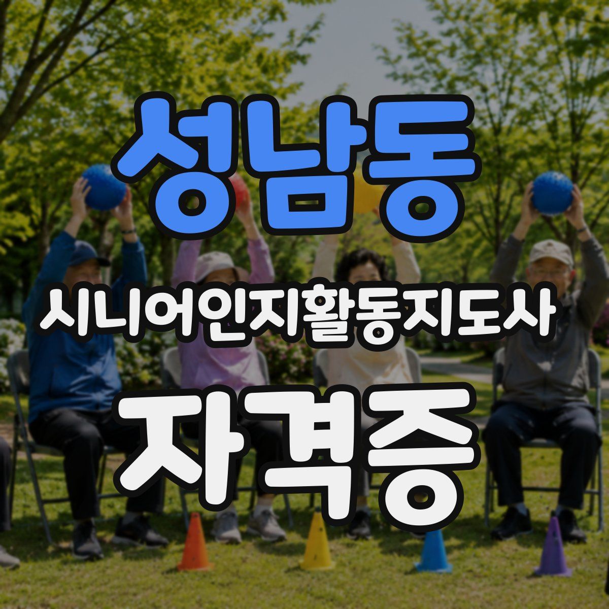 성남동 시니어인지활동지도사 자격증