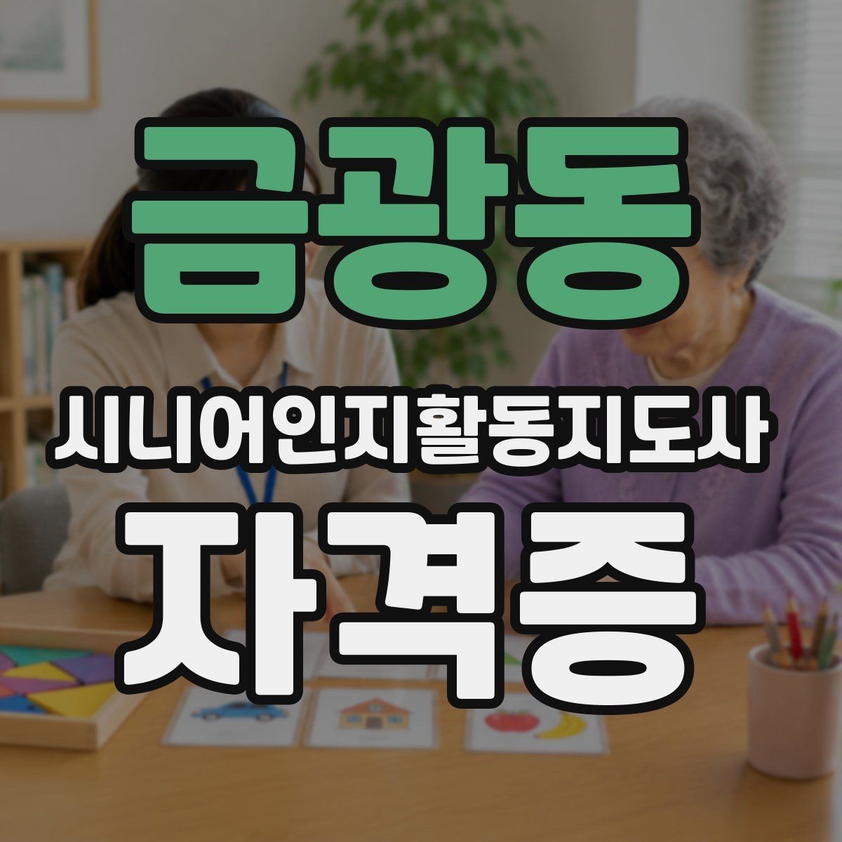 금광동 시니어인지활동지도사 자격증 취득 뒤 이어지는 학습 방향