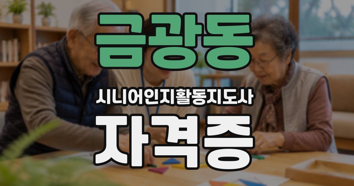 금광동 시니어인지활동지도사 자격증