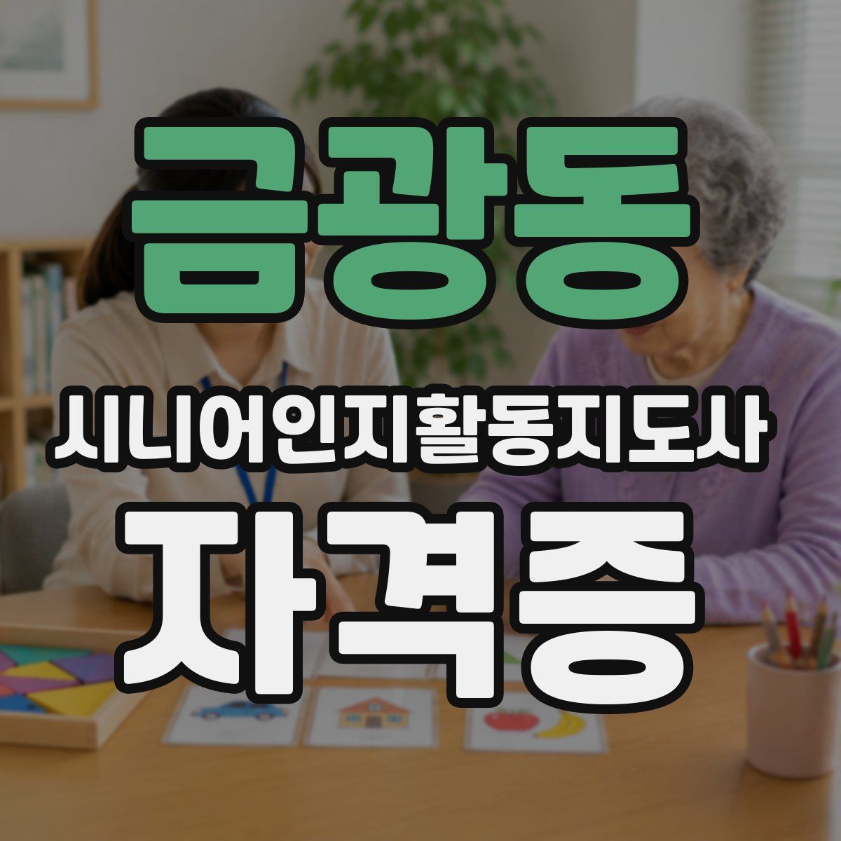 금광동 시니어인지활동지도사 자격증