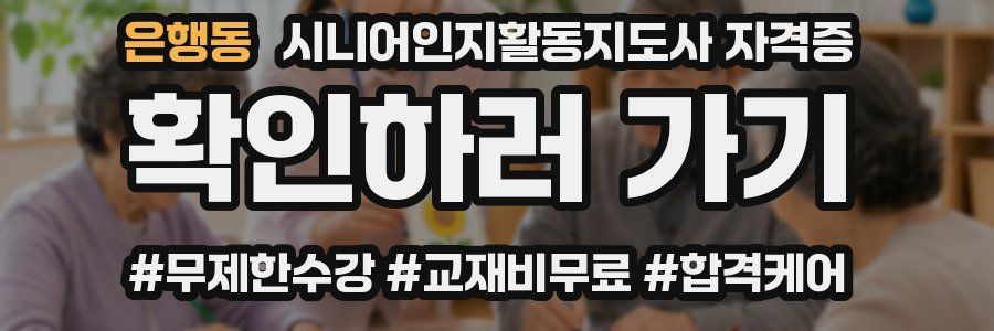 은행동 시니어인지활동지도사 자격증