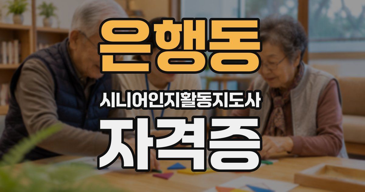 은행동 시니어인지활동지도사 자격증