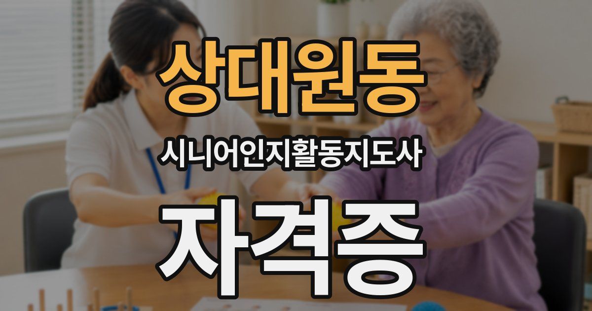 상대원동 시니어인지활동지도사 자격증