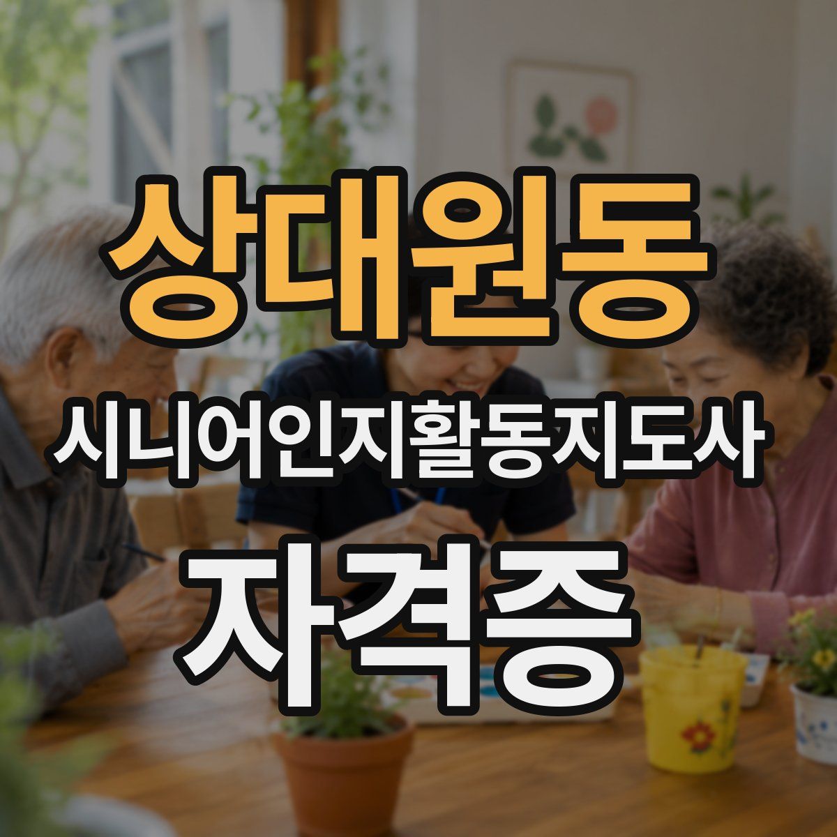 상대원동 시니어인지활동지도사 자격증