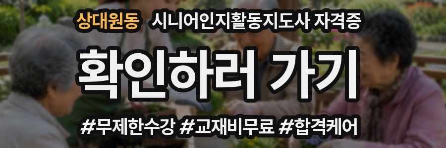 상대원동 시니어인지활동지도사 자격증