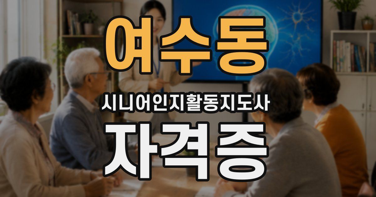 여수동 시니어인지활동지도사 자격증