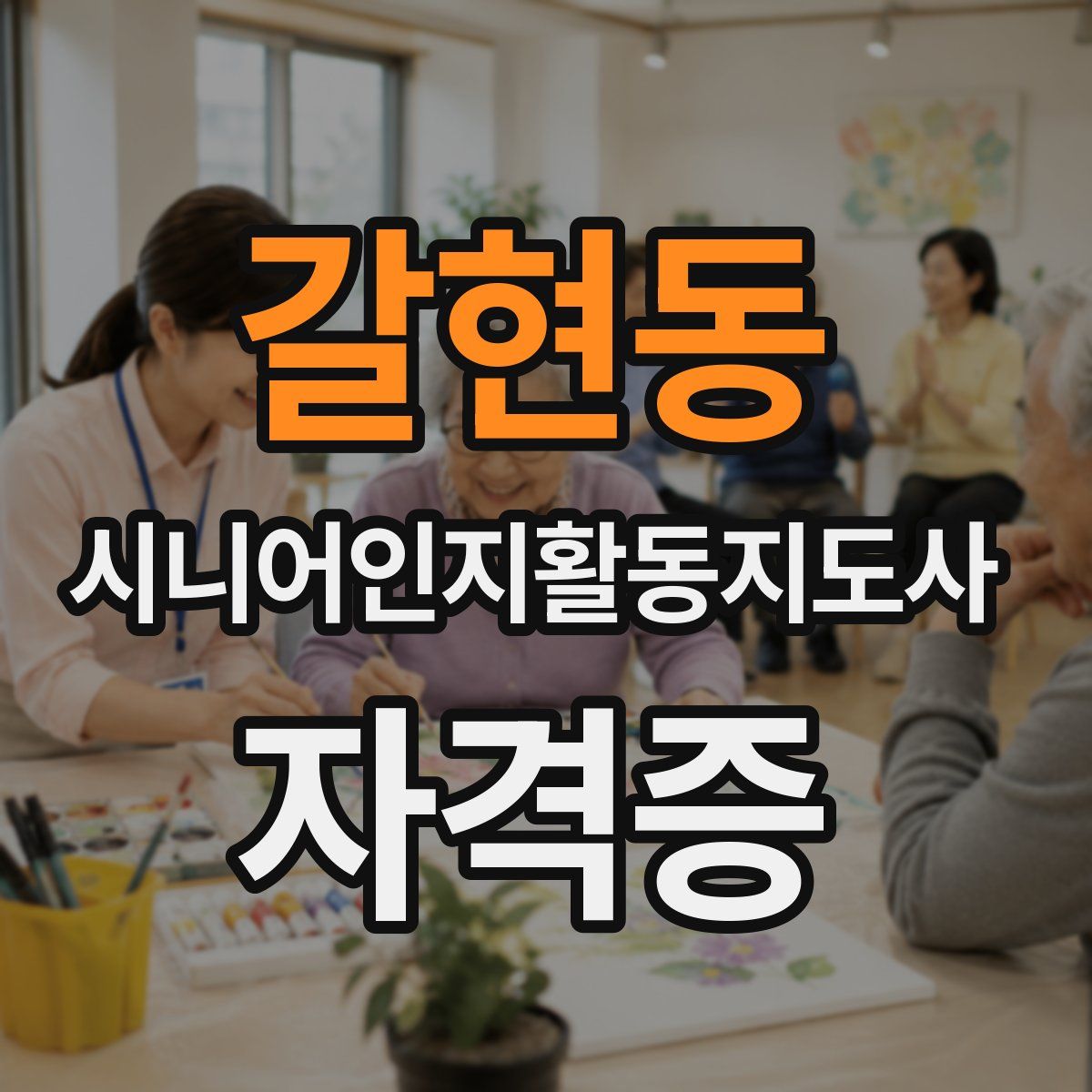 갈현동 시니어인지활동지도사 자격증