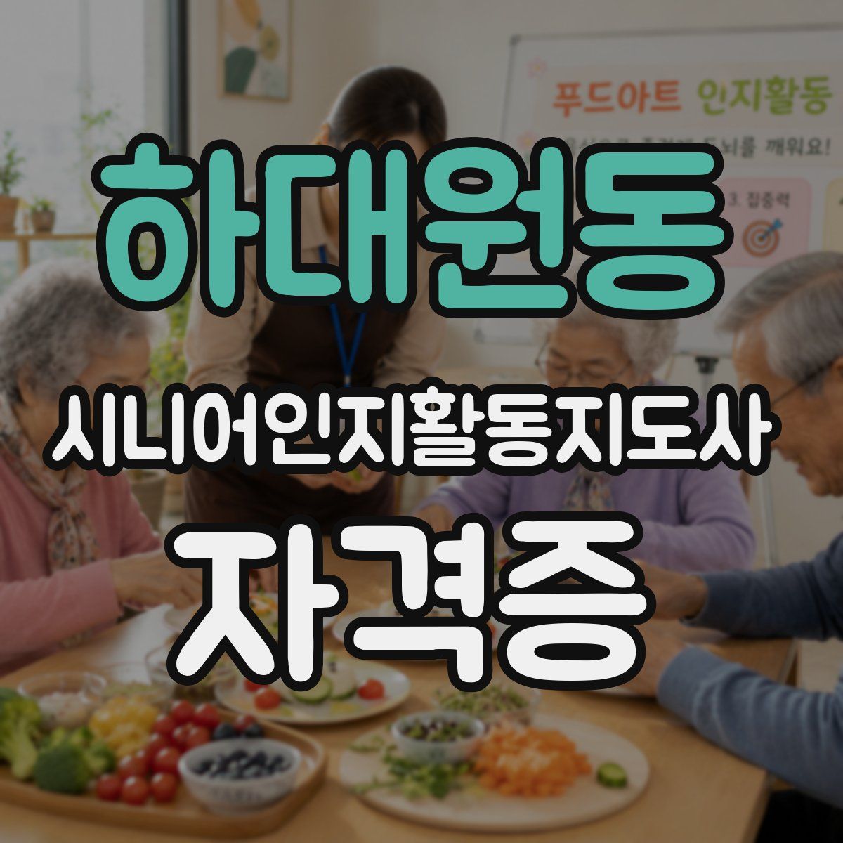 하대원동 시니어인지활동지도사 자격증