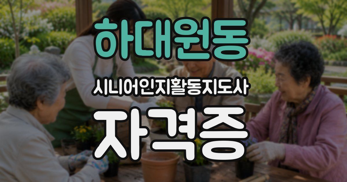 하대원동 시니어인지활동지도사 자격증