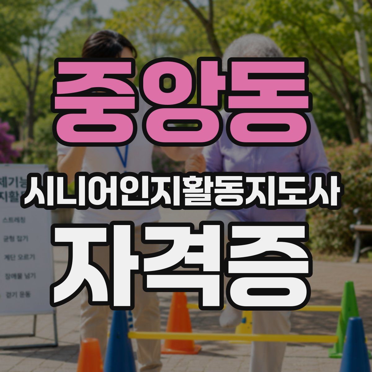 중앙동 시니어인지활동지도사 자격증
