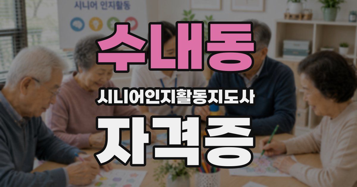 수내동 시니어인지활동지도사 자격증
