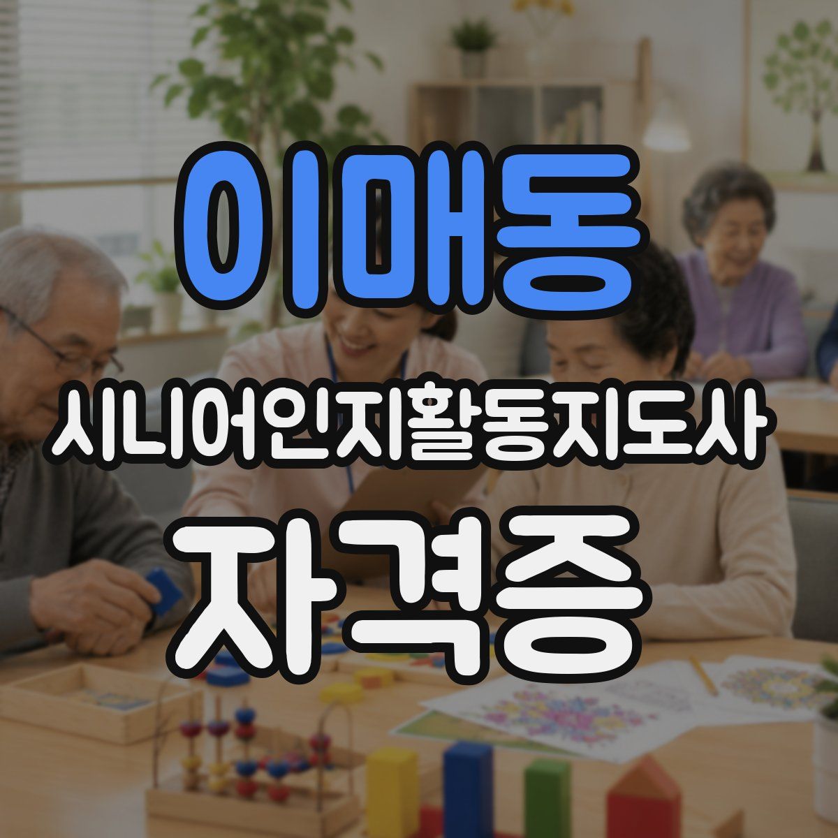 이매동 시니어인지활동지도사 자격증