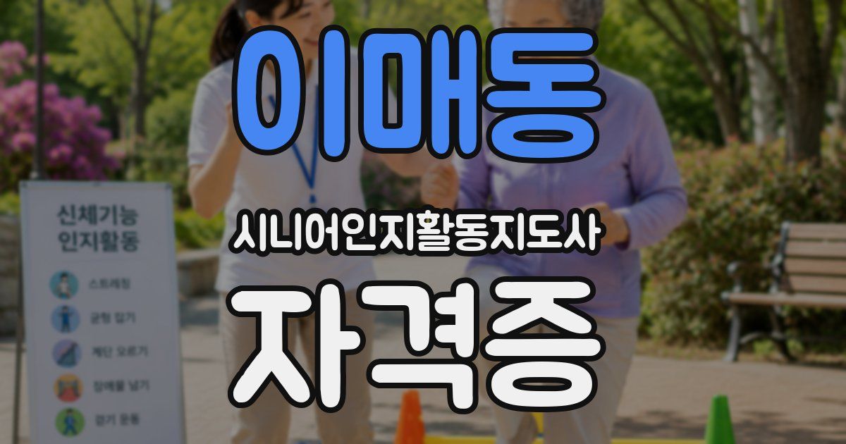이매동 시니어인지활동지도사 자격증