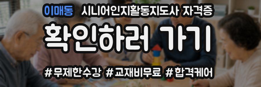 이매동 시니어인지활동지도사 자격증