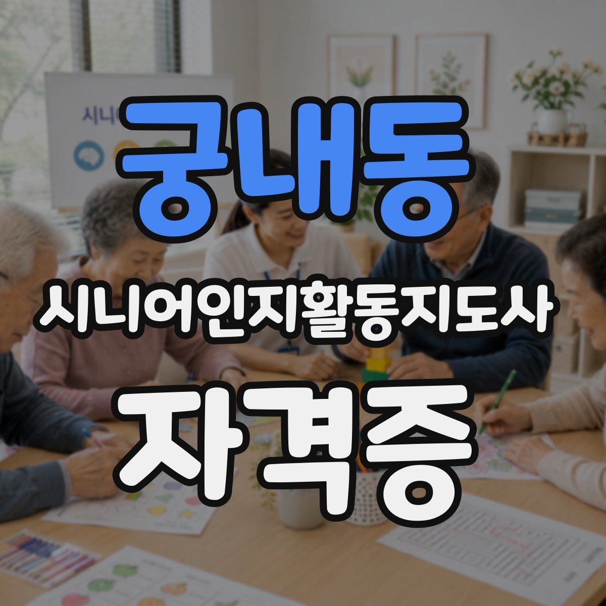 궁내동 시니어인지활동지도사 자격증