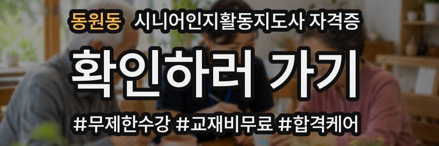 동원동 시니어인지활동지도사 자격증