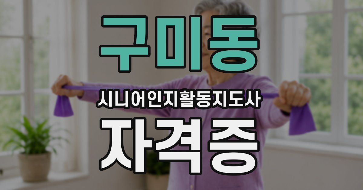 구미동 시니어인지활동지도사 자격증