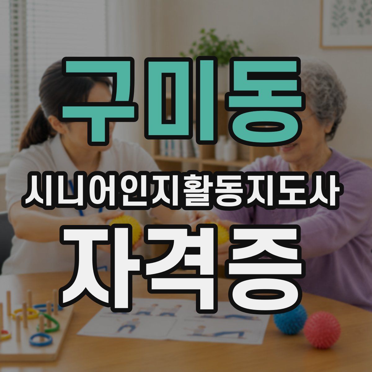 구미동 시니어인지활동지도사 자격증