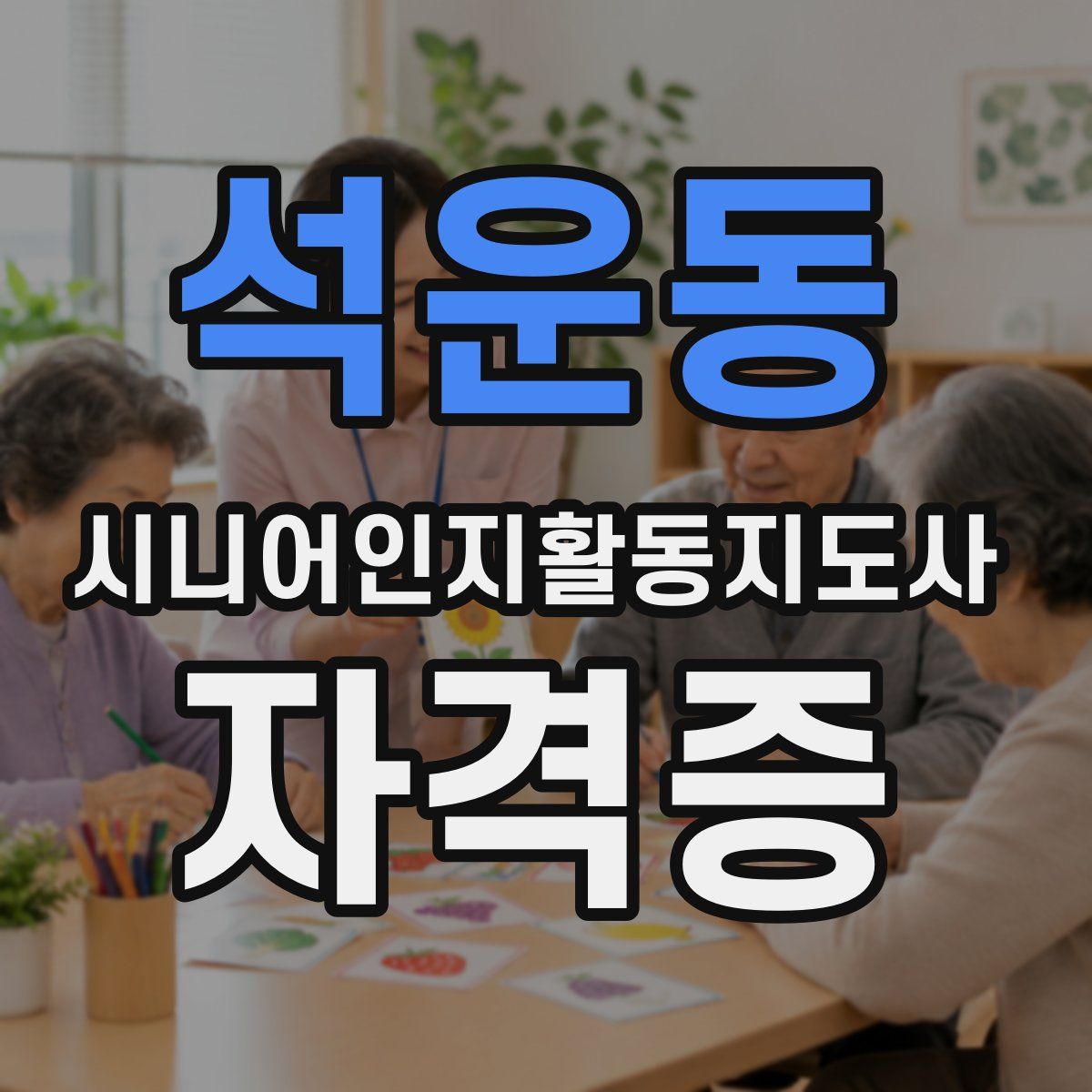 석운동 시니어인지활동지도사 자격증