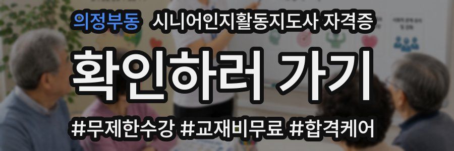 의정부동 시니어인지활동지도사 자격증