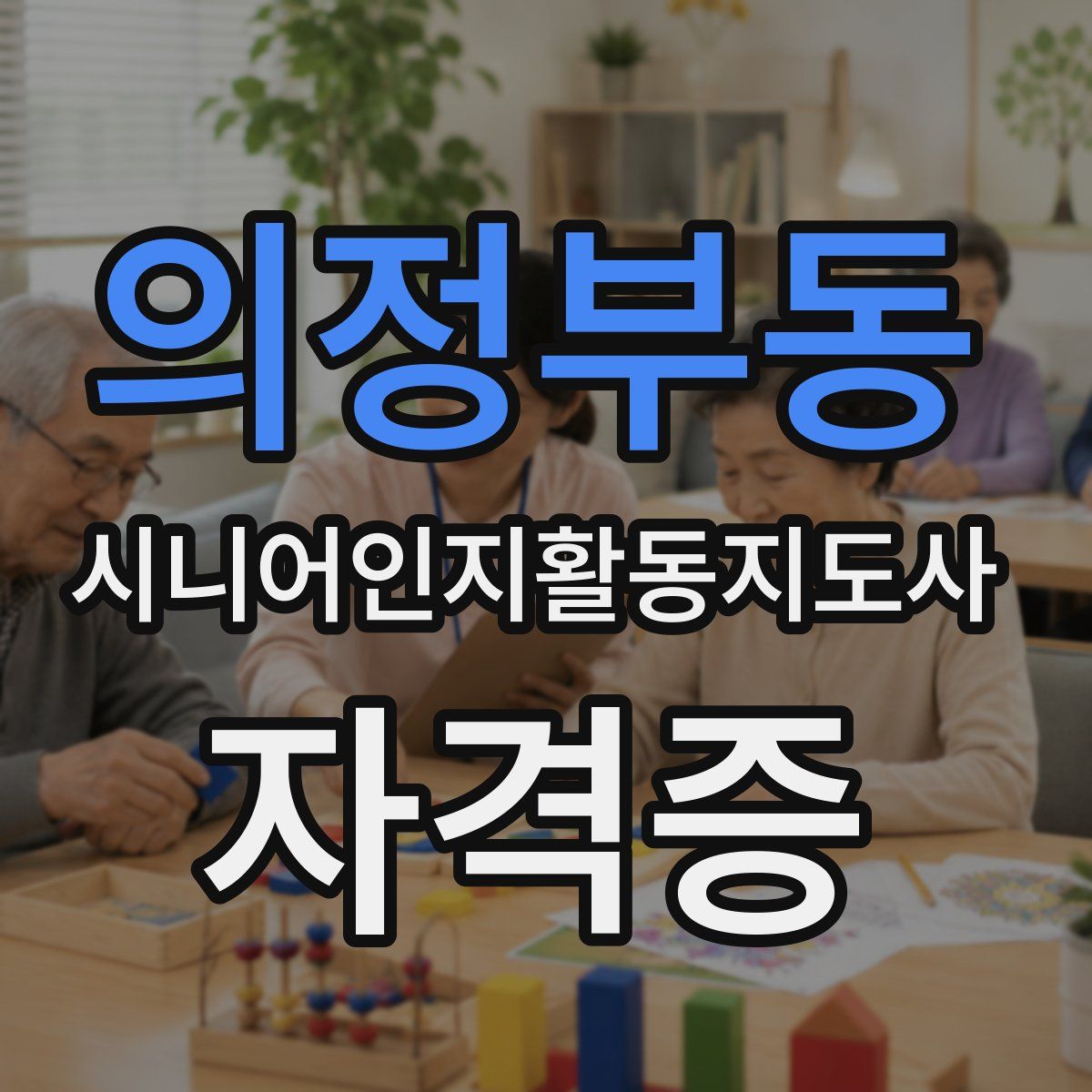 의정부동 시니어인지활동지도사 자격증