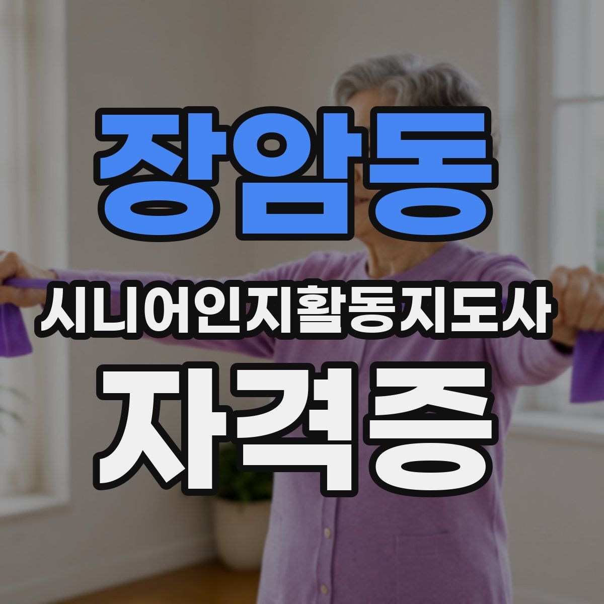 장암동 시니어인지활동지도사 자격증