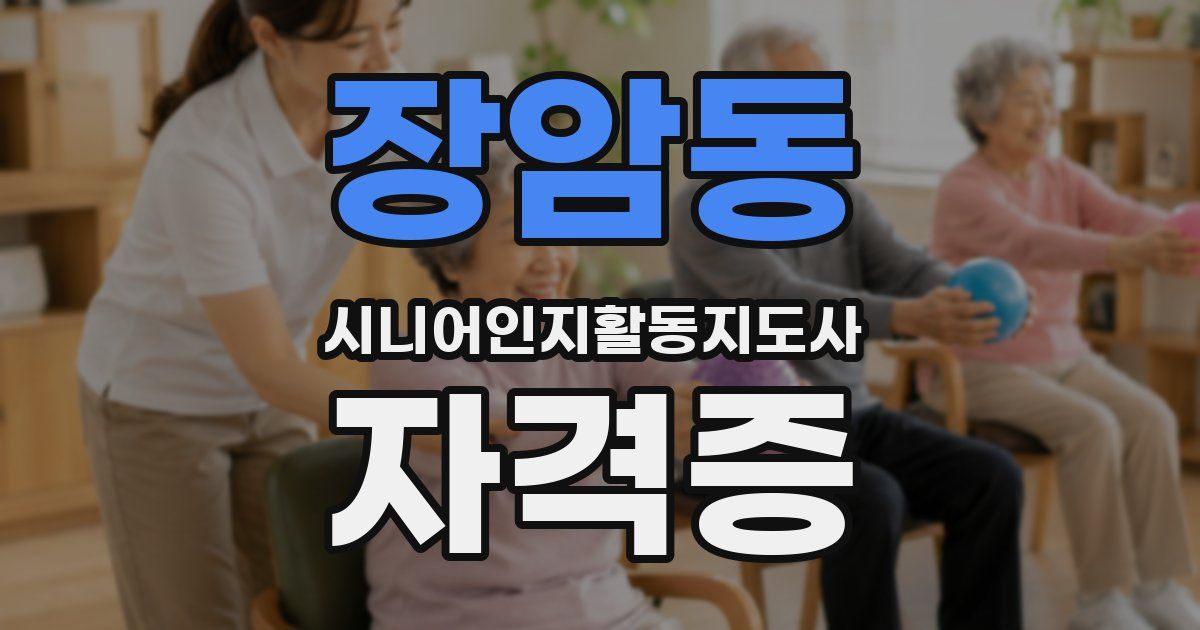장암동 시니어인지활동지도사 자격증
