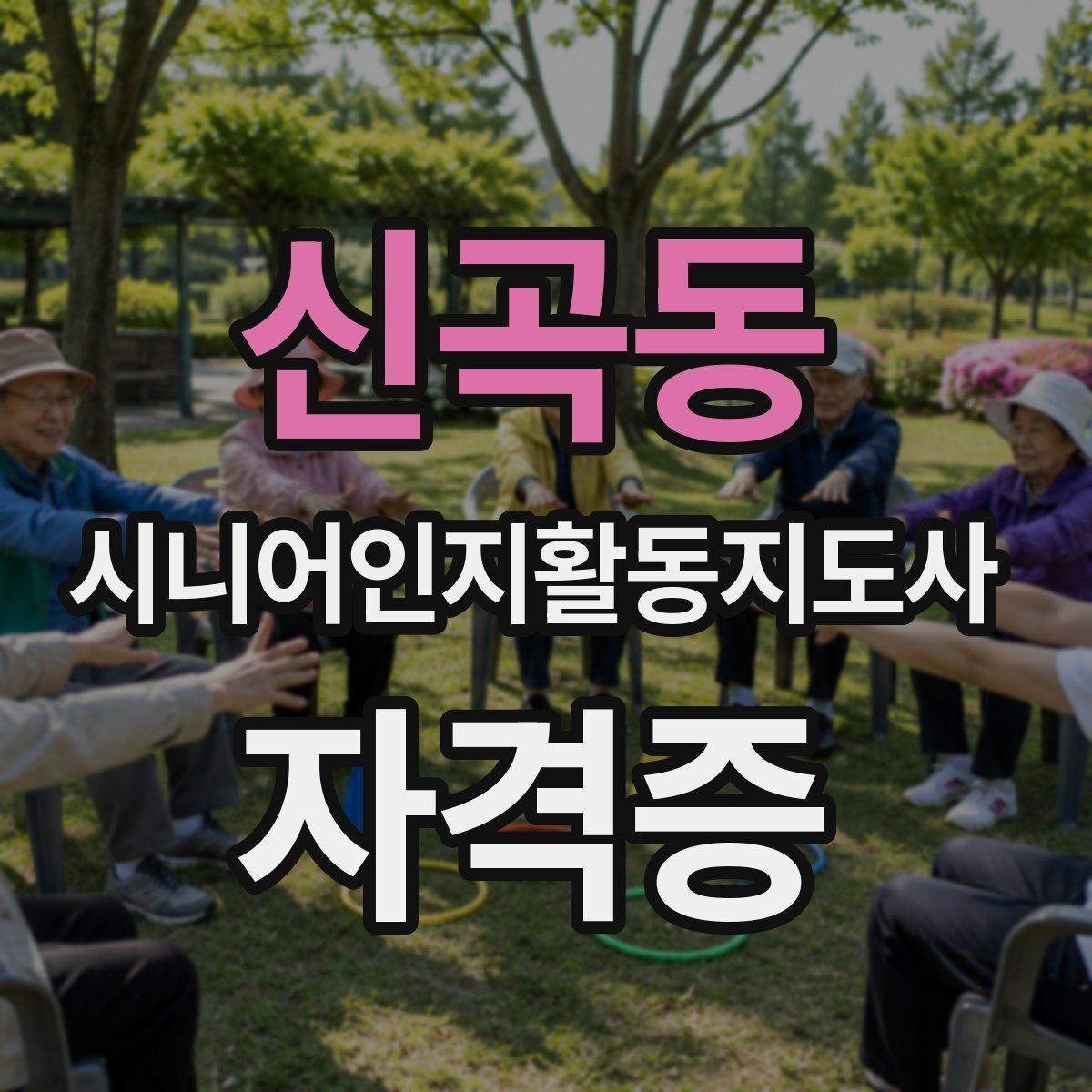 신곡동 시니어인지활동지도사 자격증 강의 만족도를 좌우하는 요소