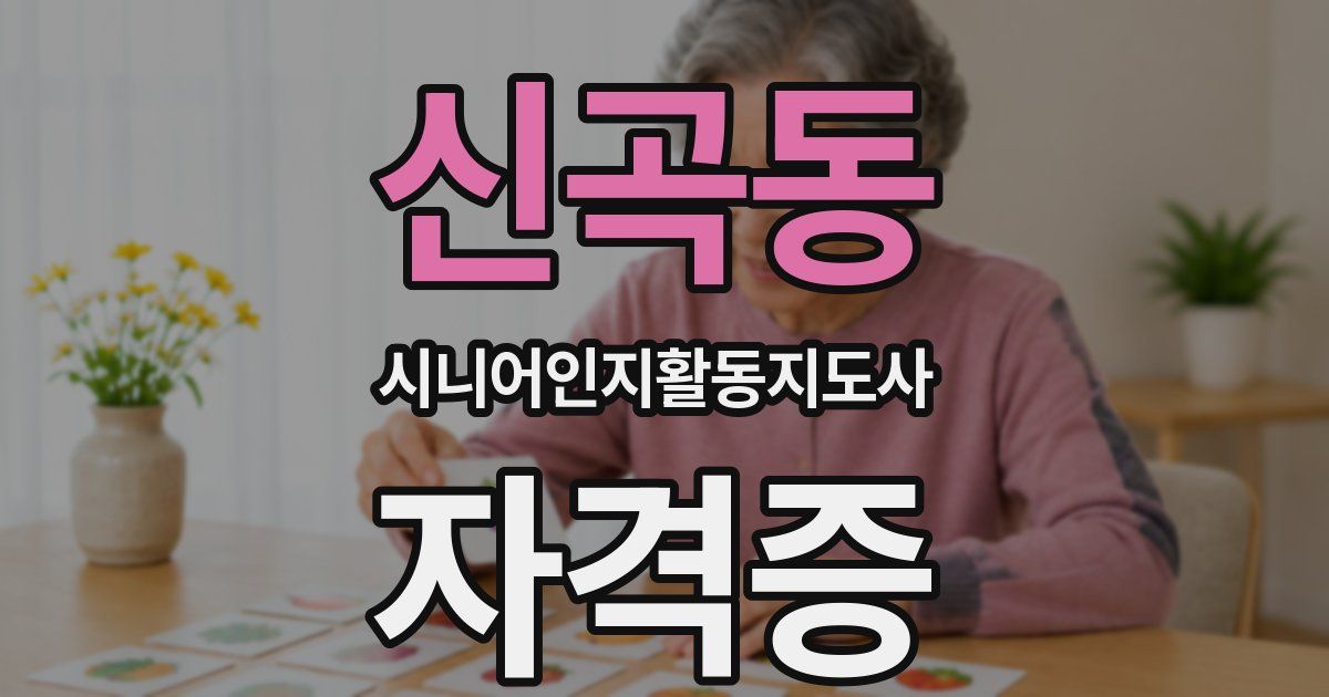 신곡동 시니어인지활동지도사 자격증