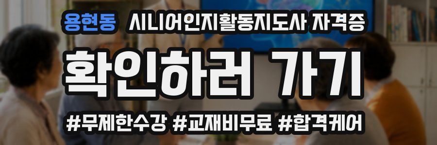 용현동 시니어인지활동지도사 자격증