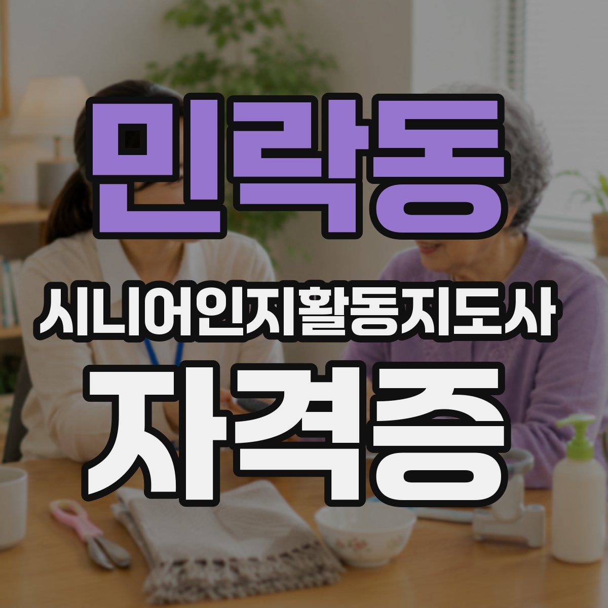 민락동 시니어인지활동지도사 자격증