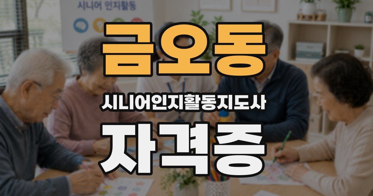 금오동 시니어인지활동지도사 자격증