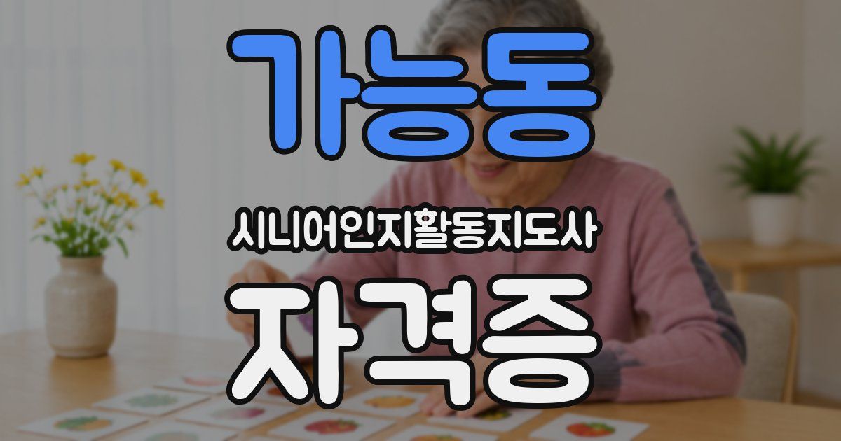 가능동 시니어인지활동지도사 자격증