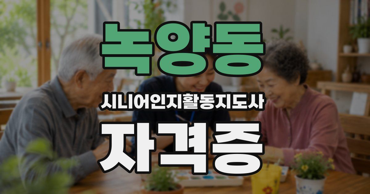녹양동 시니어인지활동지도사 자격증