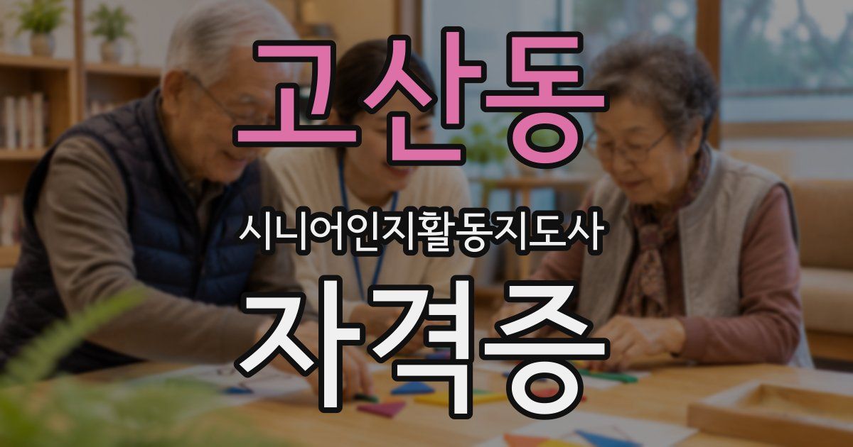 고산동 시니어인지활동지도사 자격증