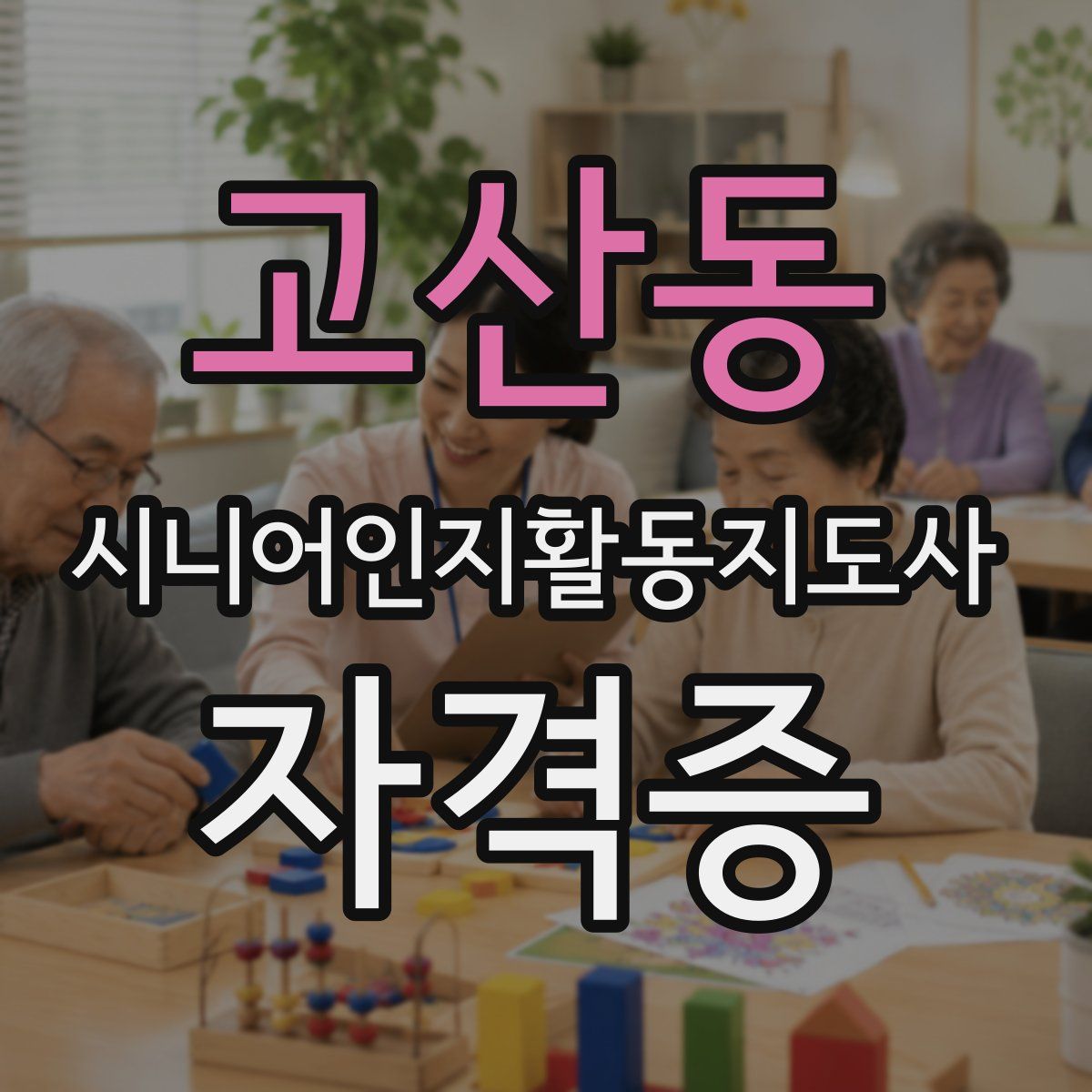 고산동 시니어인지활동지도사 자격증