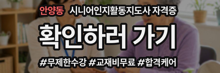 안양동 시니어인지활동지도사 자격증