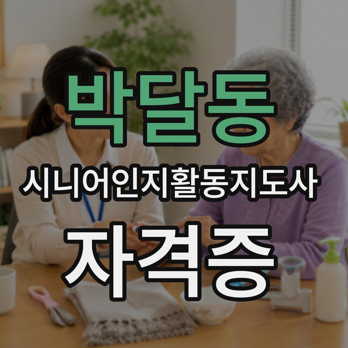 박달동 시니어인지활동지도사 자격증