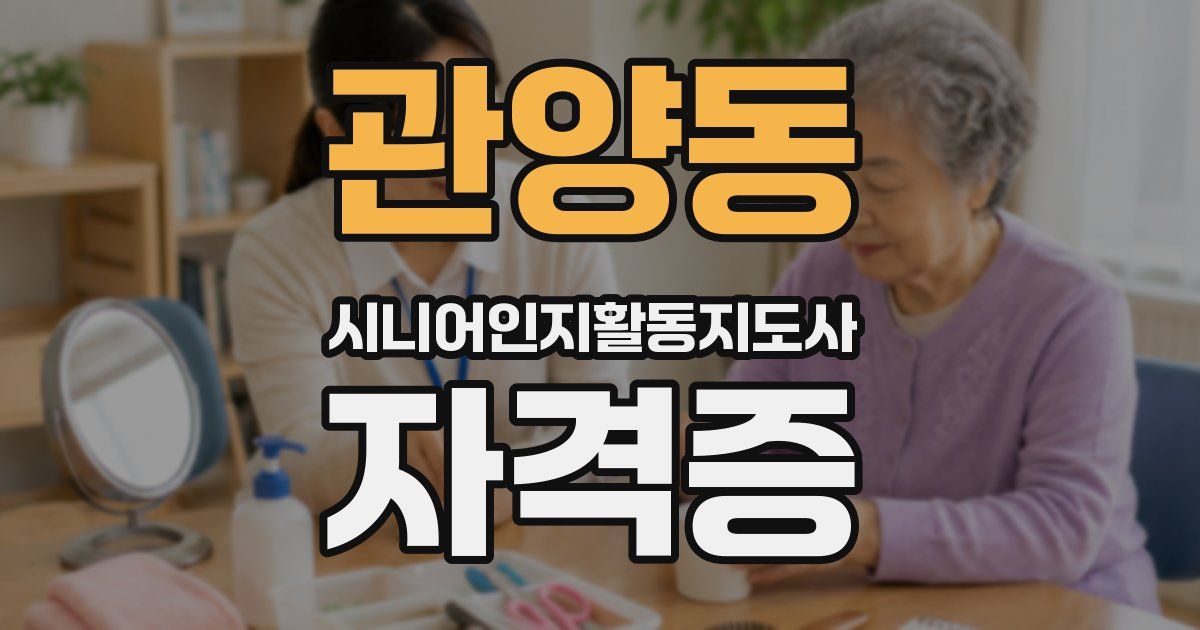 관양동 시니어인지활동지도사 자격증