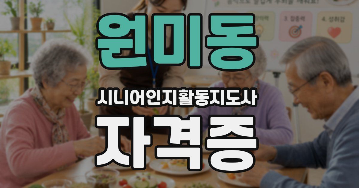 원미동 시니어인지활동지도사 자격증