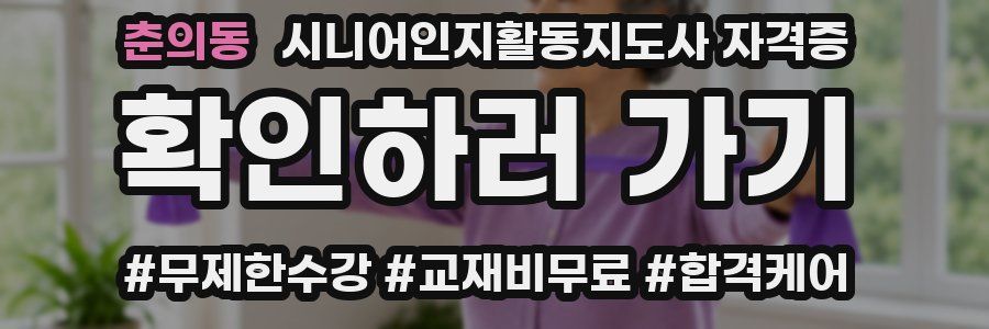 춘의동 시니어인지활동지도사 자격증