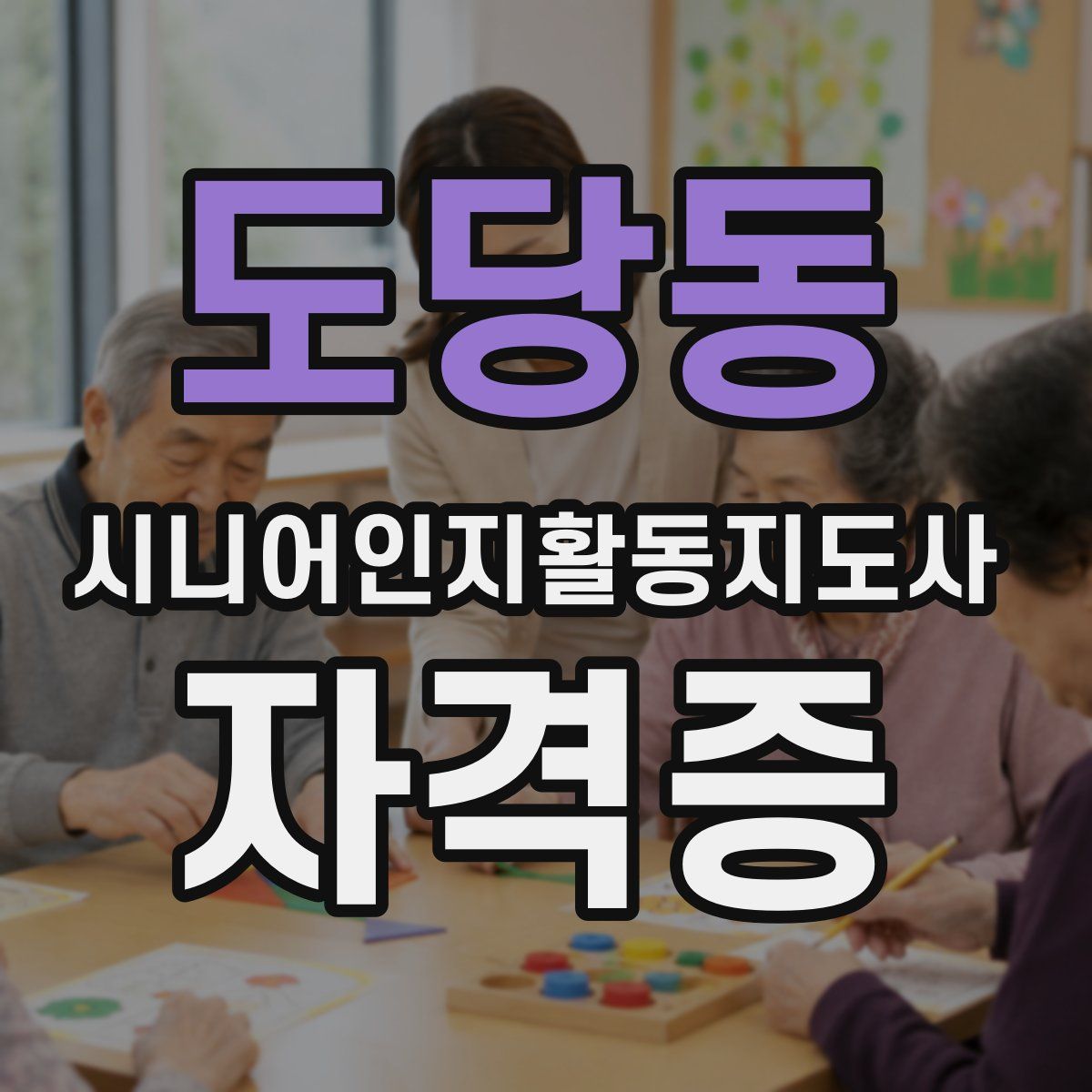 도당동 시니어인지활동지도사 자격증