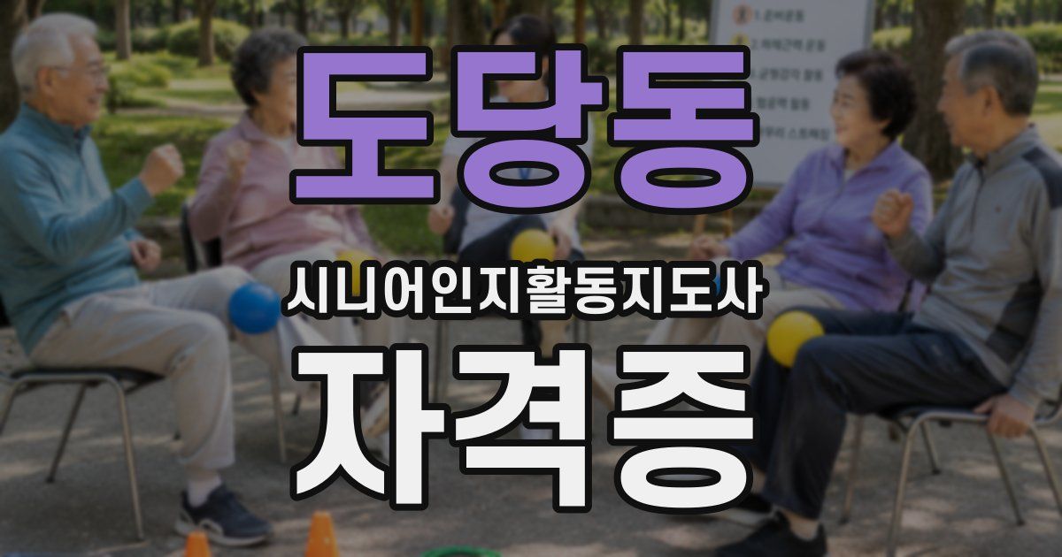 도당동 시니어인지활동지도사 자격증
