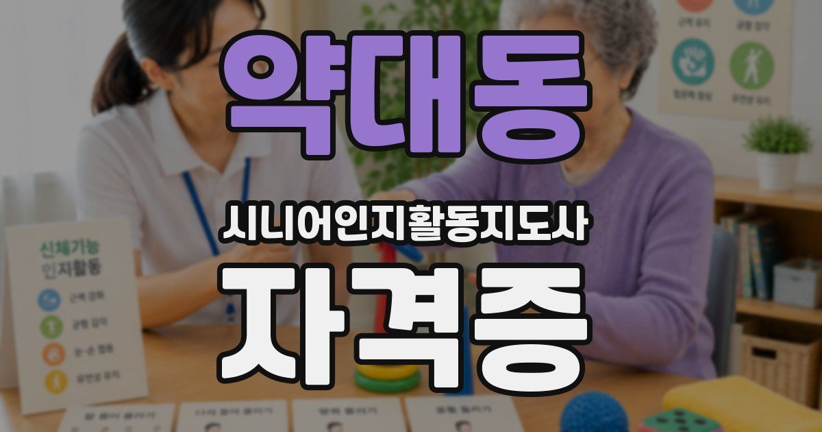 약대동 시니어인지활동지도사 자격증