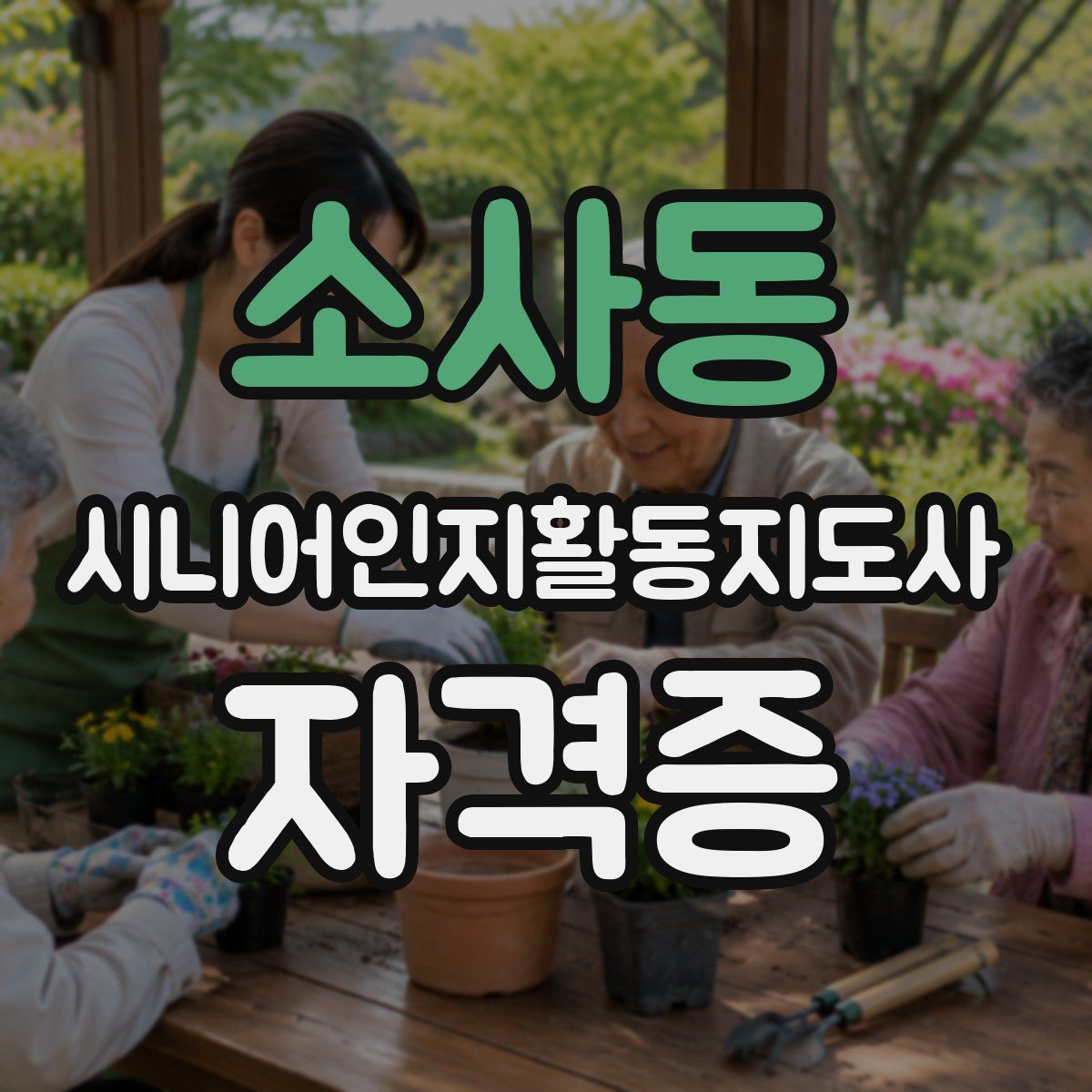 소사동 시니어인지활동지도사 자격증
