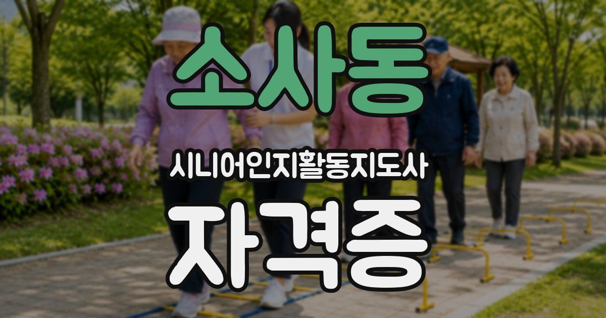 소사동 시니어인지활동지도사 자격증