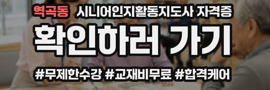 역곡동 시니어인지활동지도사 자격증